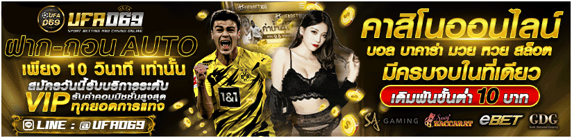 ufa069 โปรโมชั่น แบนเนอร์เว็บแทงบอลเเละคาสิโนออนไลน์ ufabet