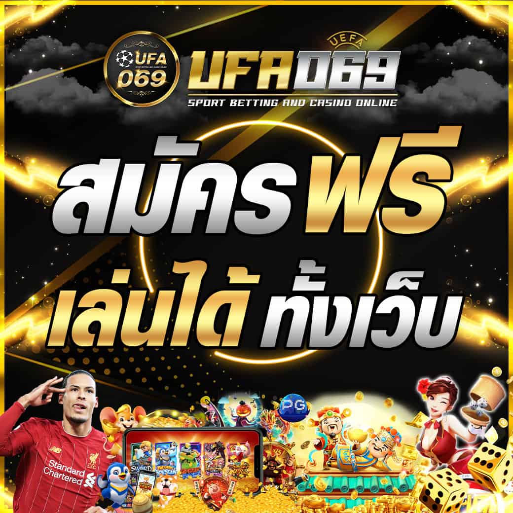 UFABET UFA069 สมัครฟรี