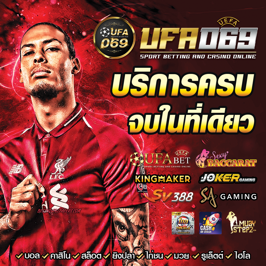 UFABET แทงบอลออนไลน์ UFA069 บริการครบ จบในที่เดียว