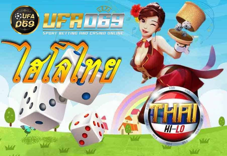 ufa069-ไฮโลไทย-ไฮโลพื้นบ้าน-ไฮโลออนไลน์