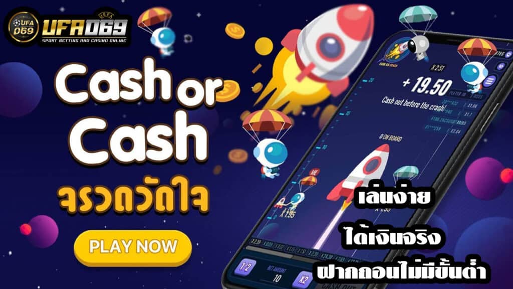 จรวดวัดใจ-cash-or-crash-ไม่มีขั้นต่ำ