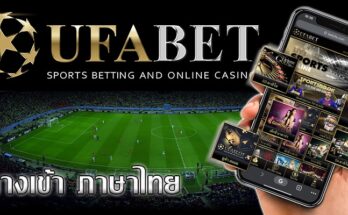 ทางเข้า-UFABET-แทงบอล