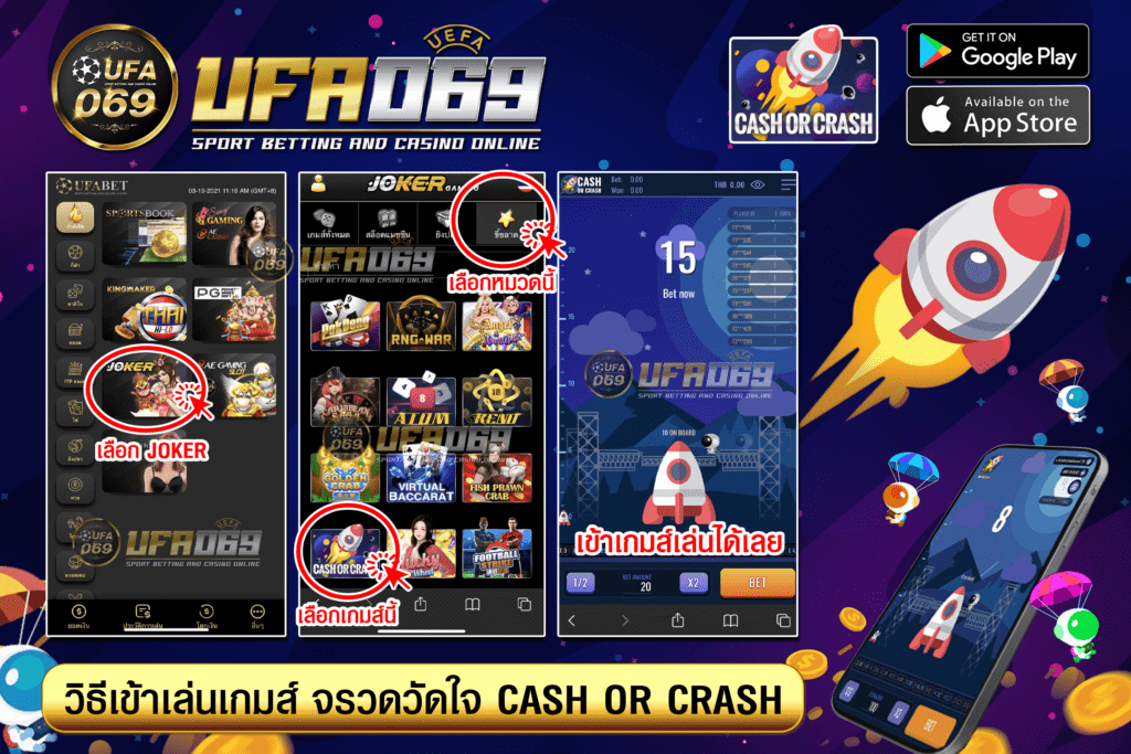 วิธีเข้าเกมส์-จรวดวัดใจ-Cash-or-Crash