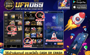 วิธีเข้าเกมส์-จรวดวัดใจ-Cash-or-Crash