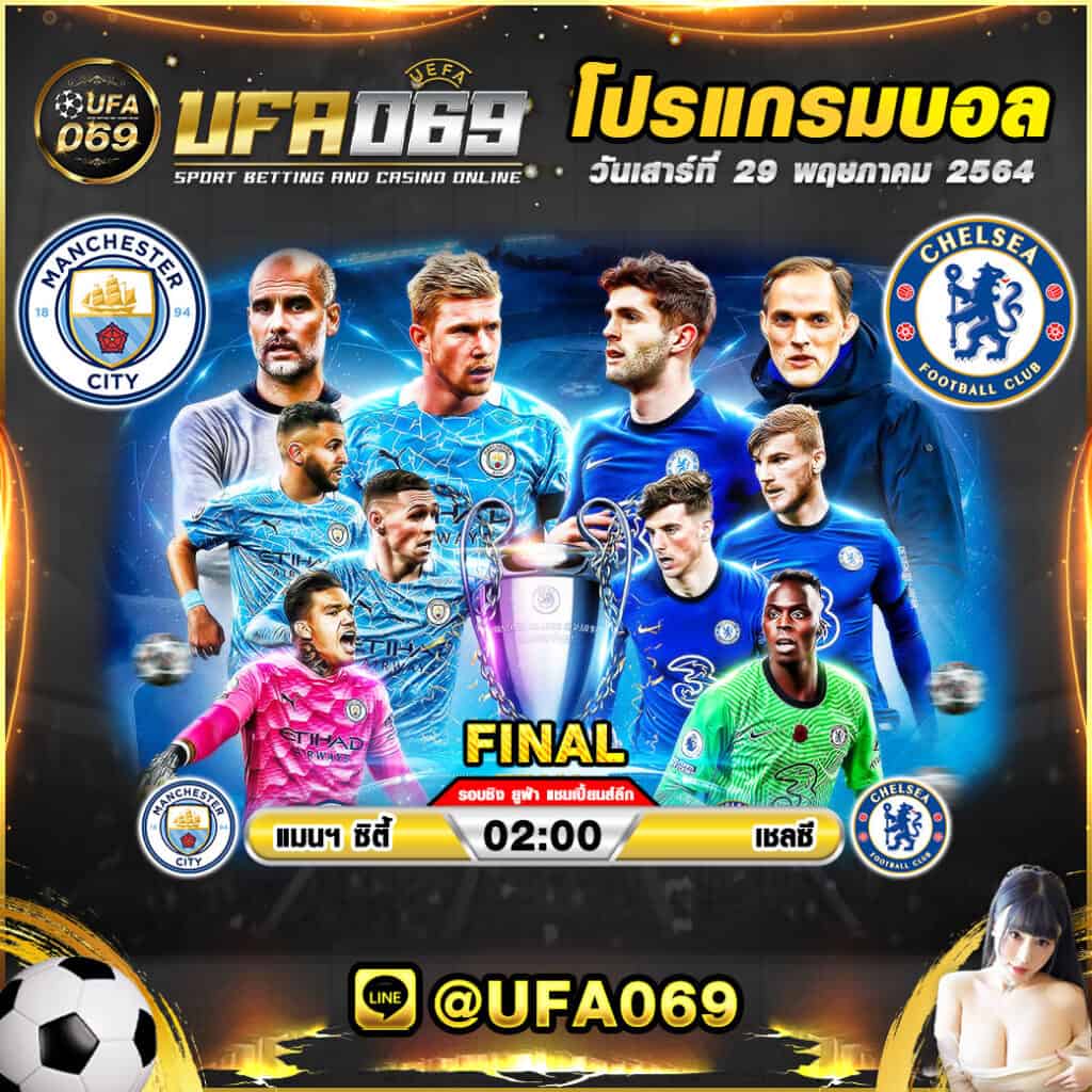 โปรแกรมบอล ยูฟ่า แชมเปียนส์ลีก นัดชิงชนะเลิศ แมนเชสเตอร์ ซิตี้ พบกับ เชลซี