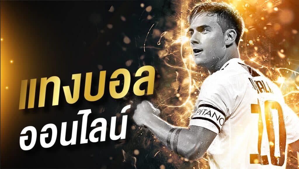 แทงบอล-ออนไลน์-ufabet-2021