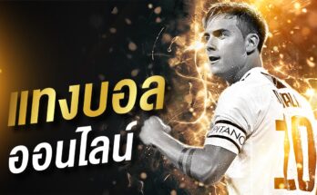 แทงบอล-ออนไลน์-ufabet-2021