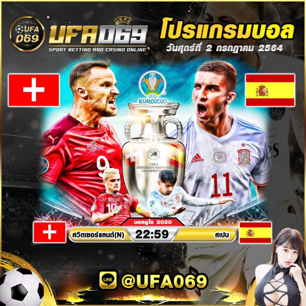 ufa069-ฟุตบอลยูโร-สวิตเซอร์แลนด์-สเปน