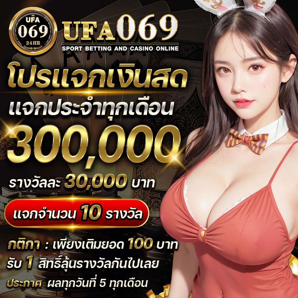 069-Promote-174-โปรแจกเงินสด